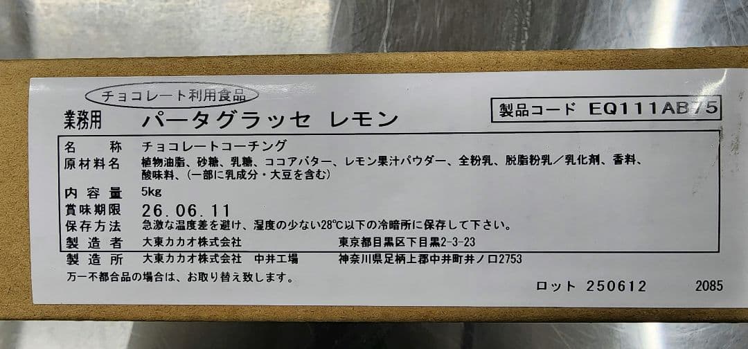 パータグラッセ チョコレート レモン 5kg 新品未開封