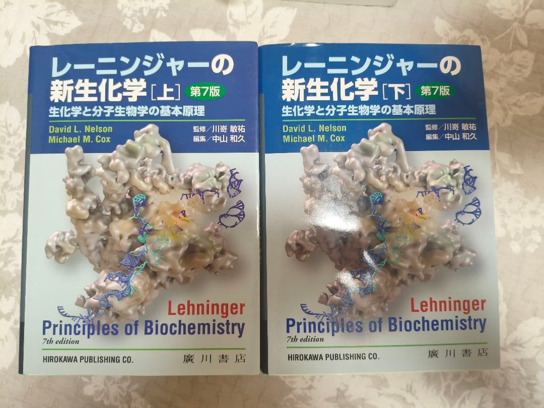 レーニンジャーの新生化学 第7版 上下セット