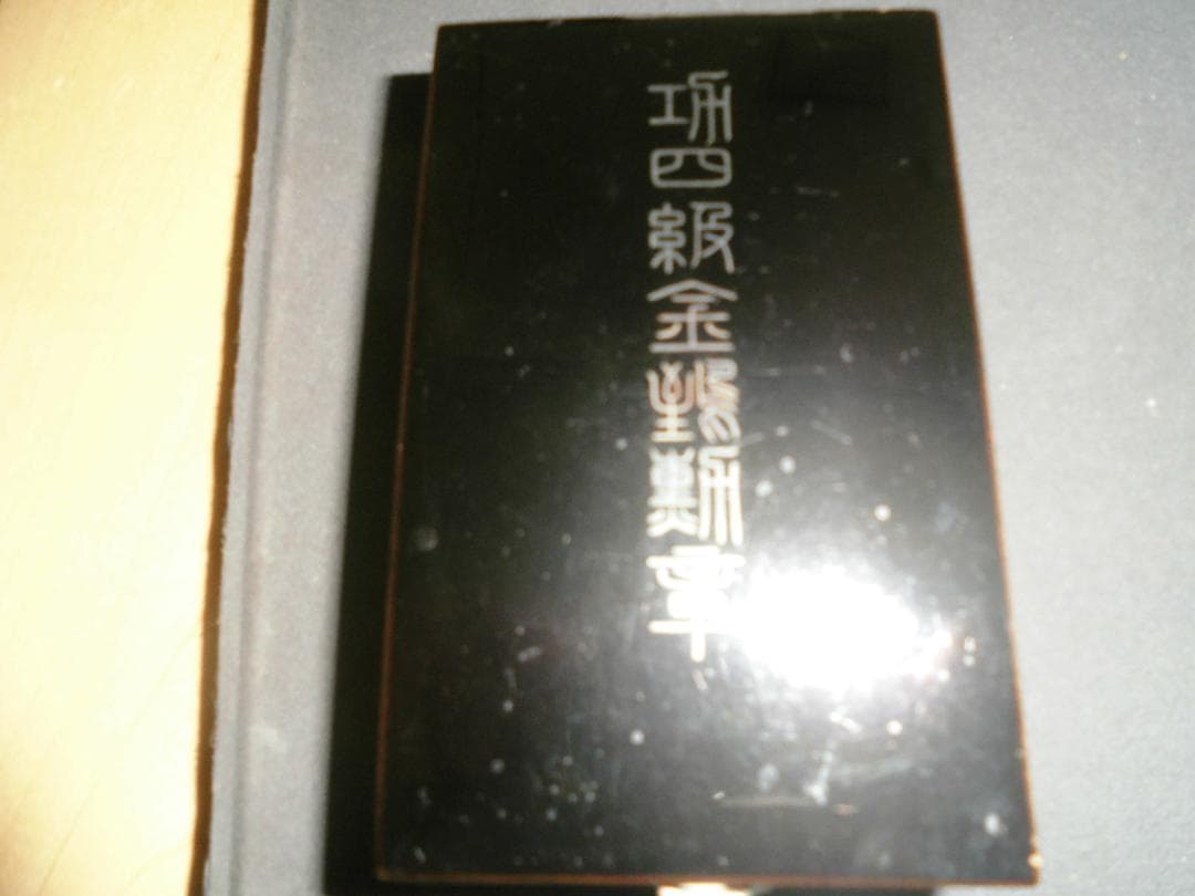 功4級金鵄勲章 ケース付き