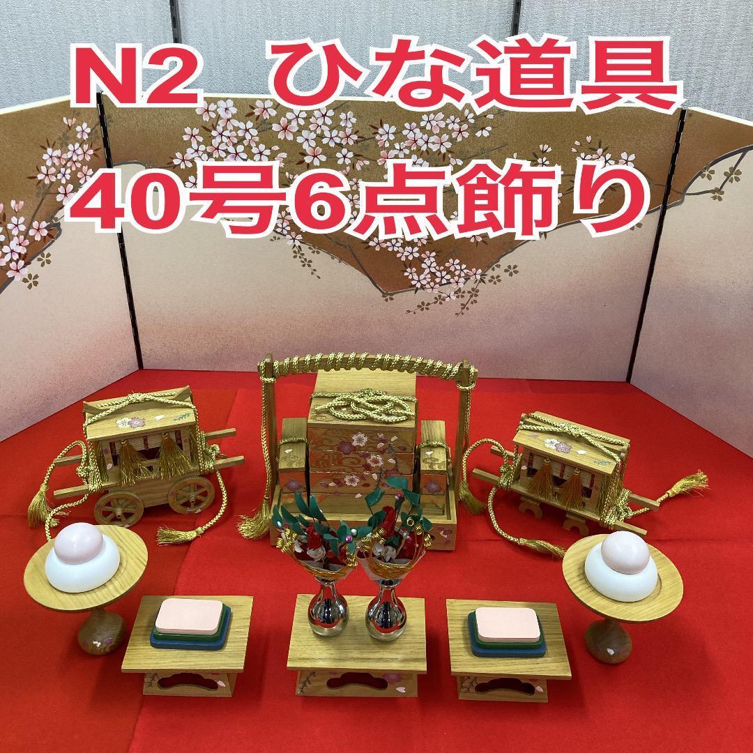 N2 訳あり特価！　豪華な雛道具　40号6点　三段飾り道具　ひな人形道具