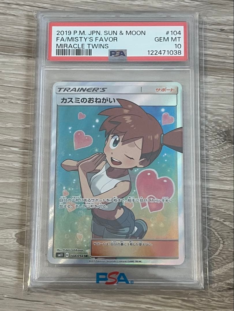 【新品未使用】PSA10 カスミのおねがい　SR