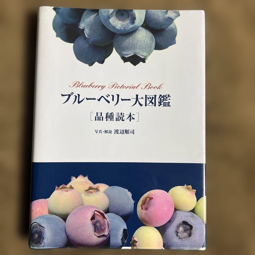 【希少本】ブルーベリー大図鑑 : 品種読本