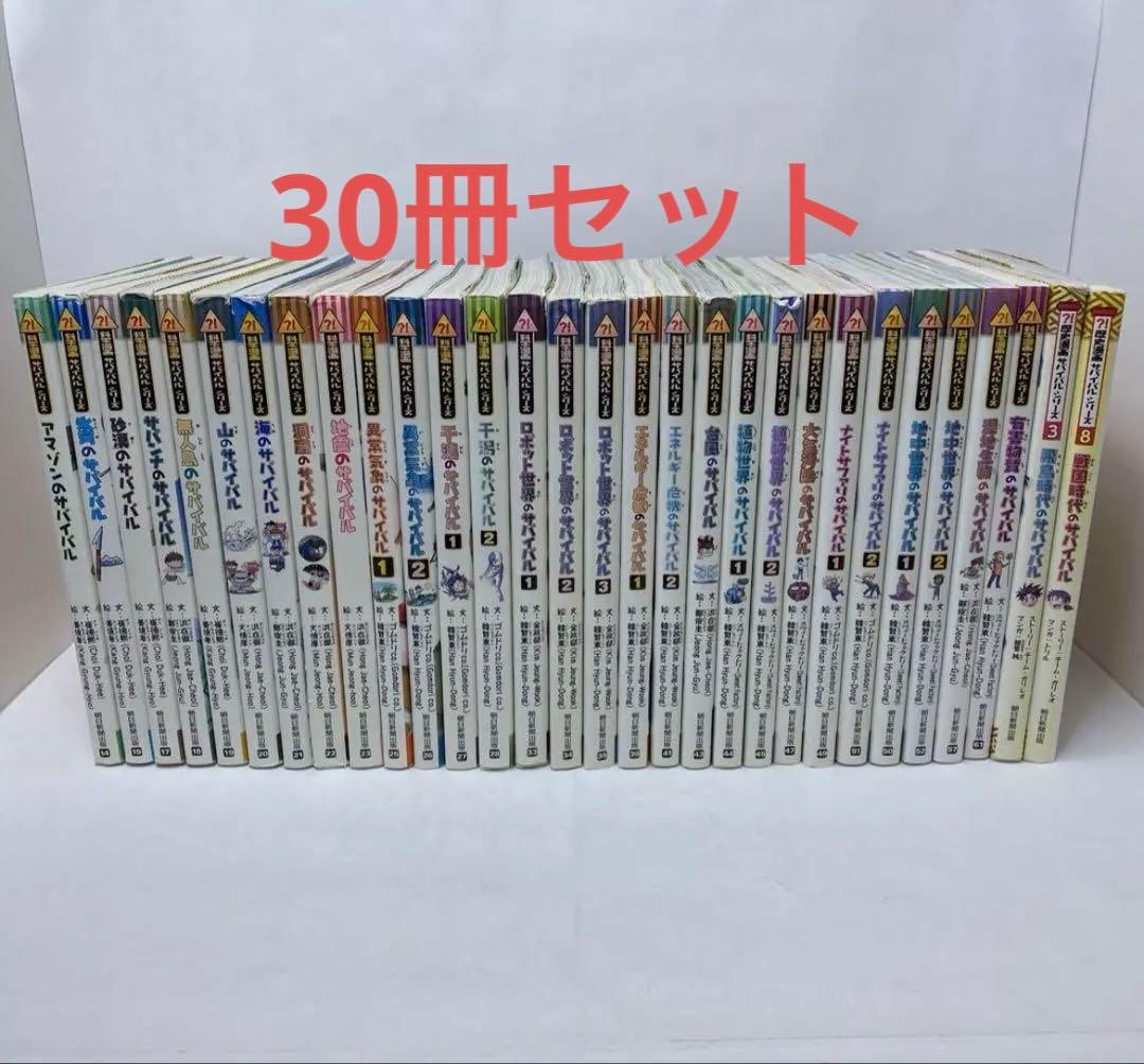 科学漫画サバイバルシリーズ　30冊セット　歴史漫画サバイバル