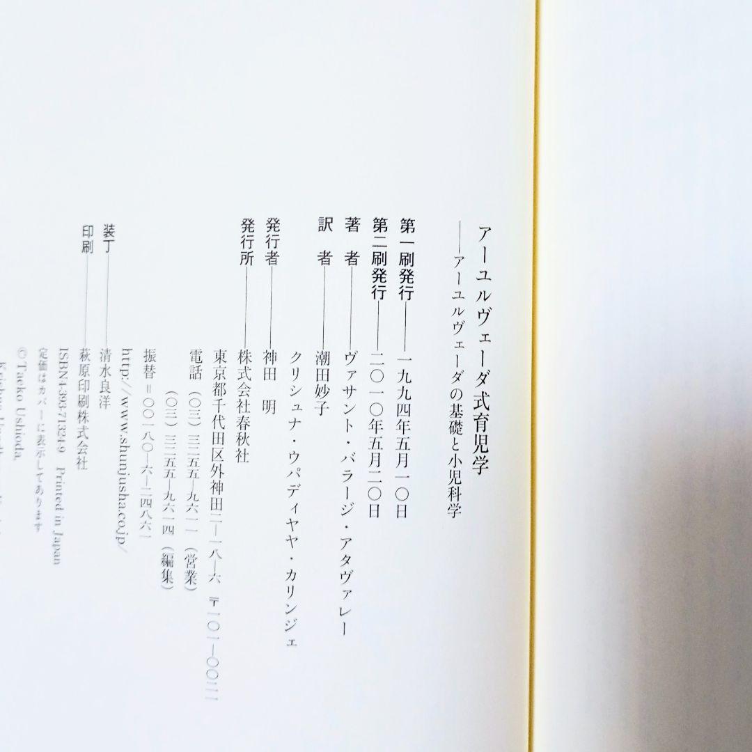 【帯つき】 絶版 アーユルヴェーダ式育児学 : アーユルヴェーダの基礎と小児科学