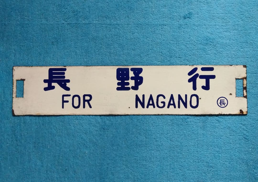 行先板　「長野行/名古屋行」　ホーロー製　クリーム色　紺凸文字