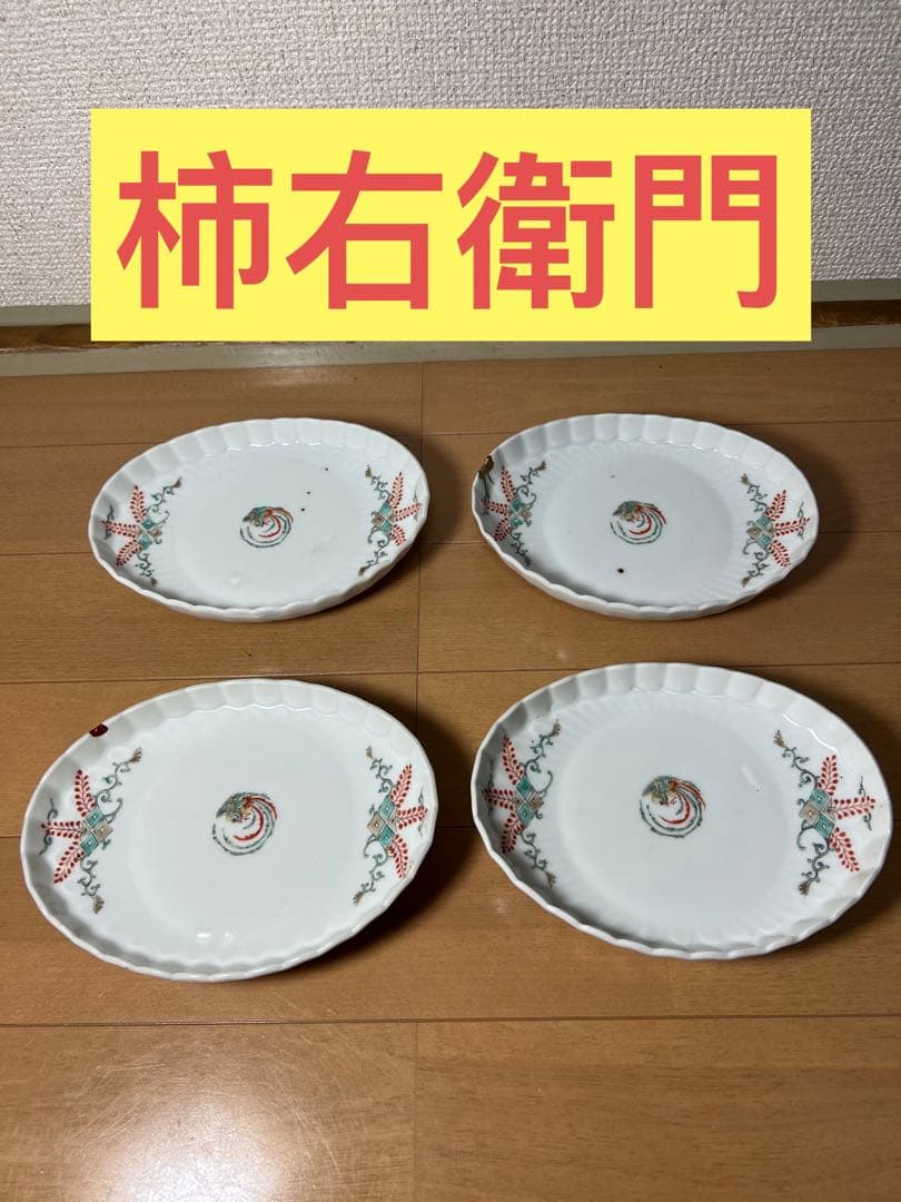 583 酒井田柿右衛門      皿　4客　時代物