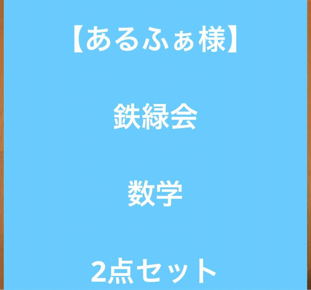 【あるふぁ様】鉄緑会　数学　2点セット