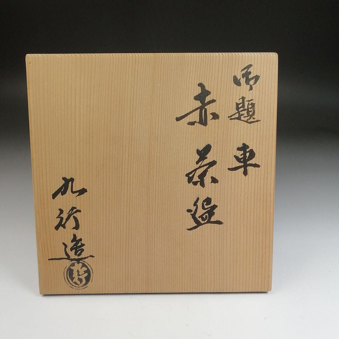 Ｔ３２　茶碗　『赤茶碗』『御題　車』『大野九行造』　共箱　抹茶碗　茶道具