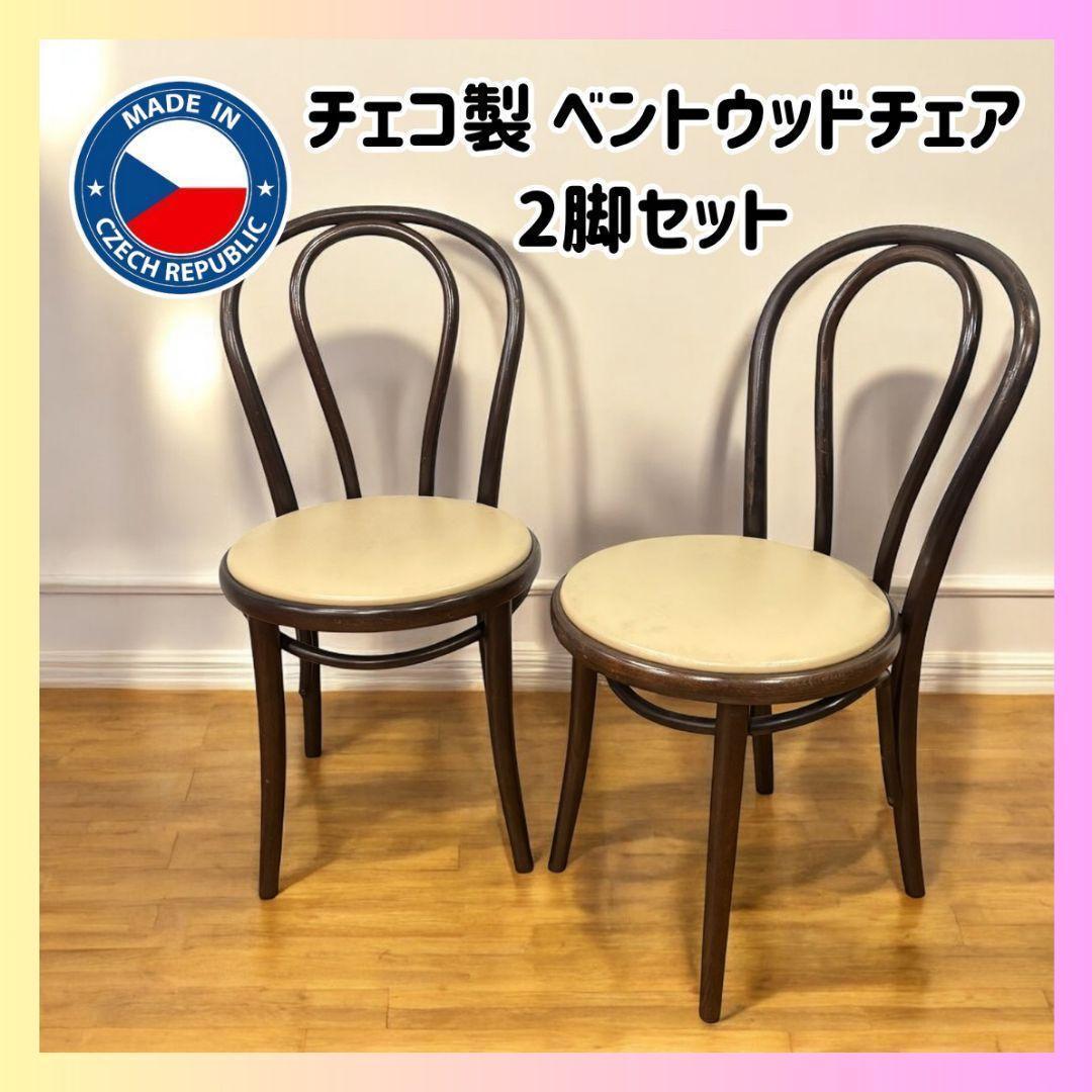 【名作曲げ木チェア✨】チェコ製ベントウッド 2脚セット ナチュラルモダン