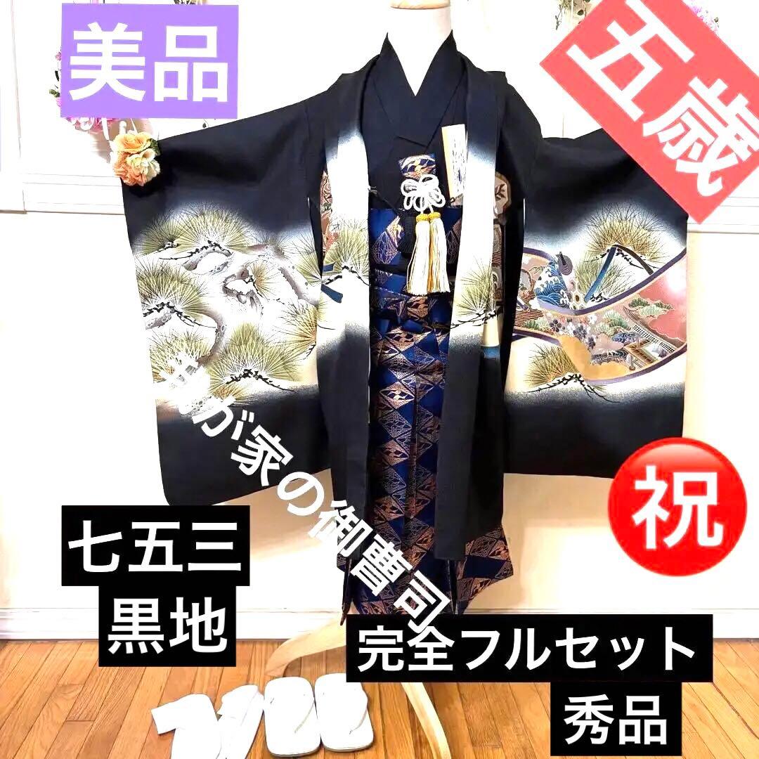 七五三 五歳‼️美品‼️黒地 豪華男の子 龍兜完全️フルセット‼️お家から揃え無 逸品‼️