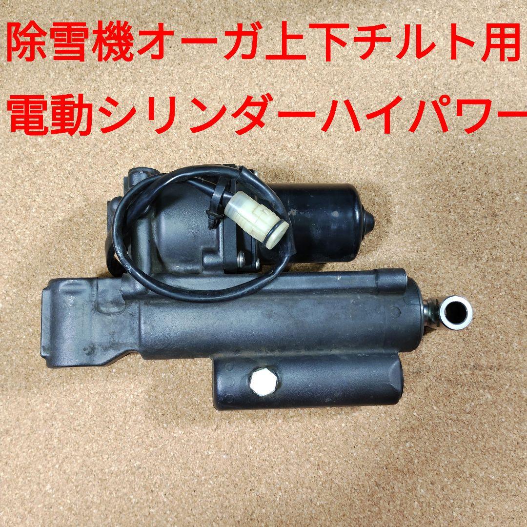 最終値下げ！除雪機オーガ上下チルト用電動シリンダーハイパワ一★カヤバ