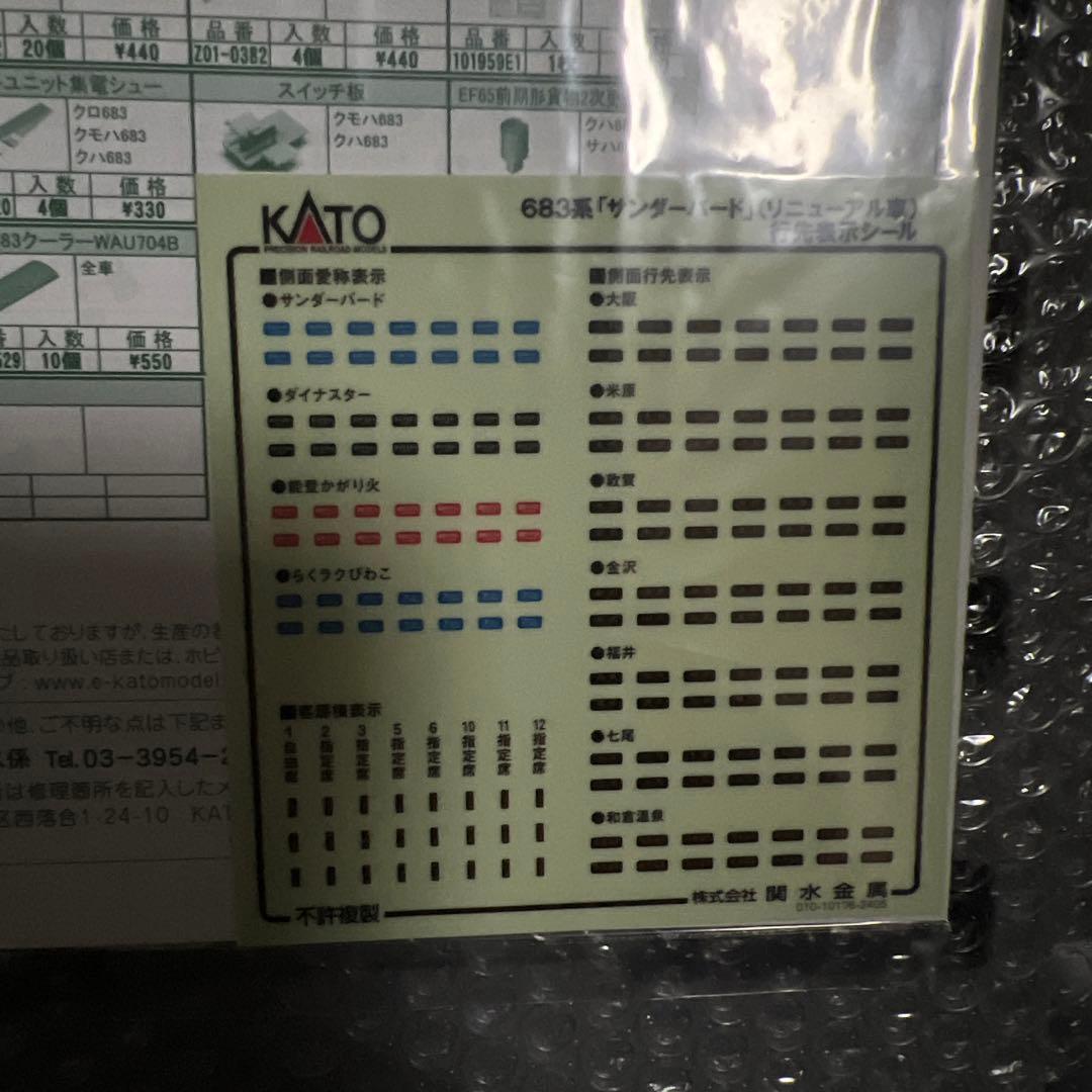 683系　サンダーバード　リニューアル車