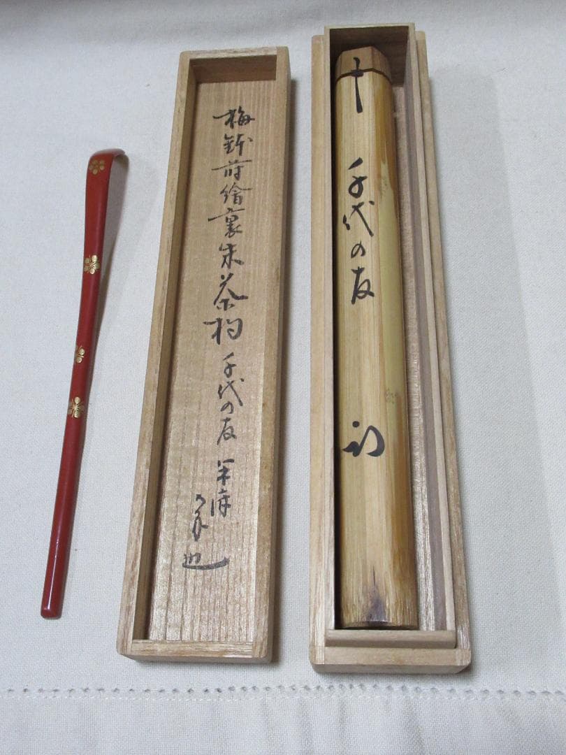 表千家尋牛斎書付茶杓　千代の友　梅鉢蒔絵