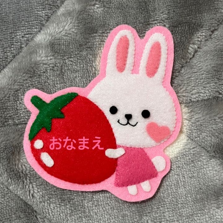 うさぎといちごのフェルトワッペン・名札