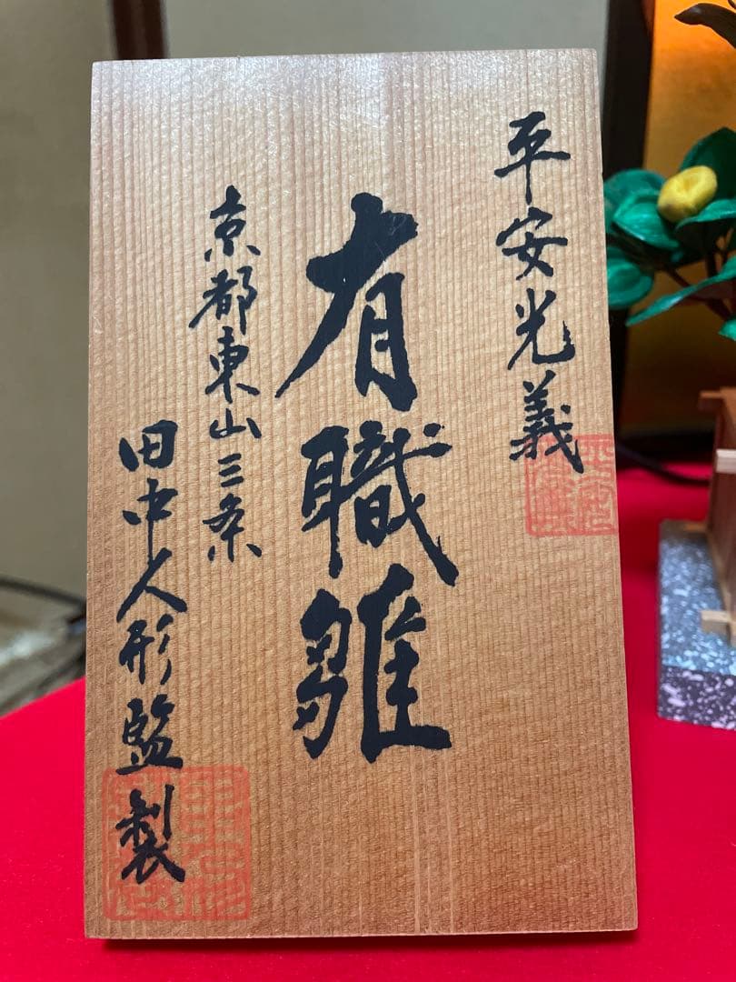 高級品雛人形セット ひな祭り用 京都三条東山 田中人形