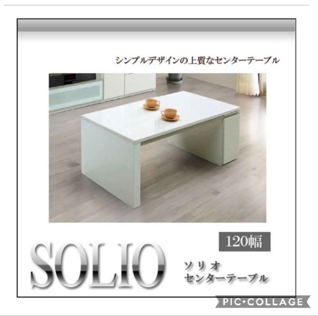 SOLIO センターテーブル 120cm幅　シギヤマ家具