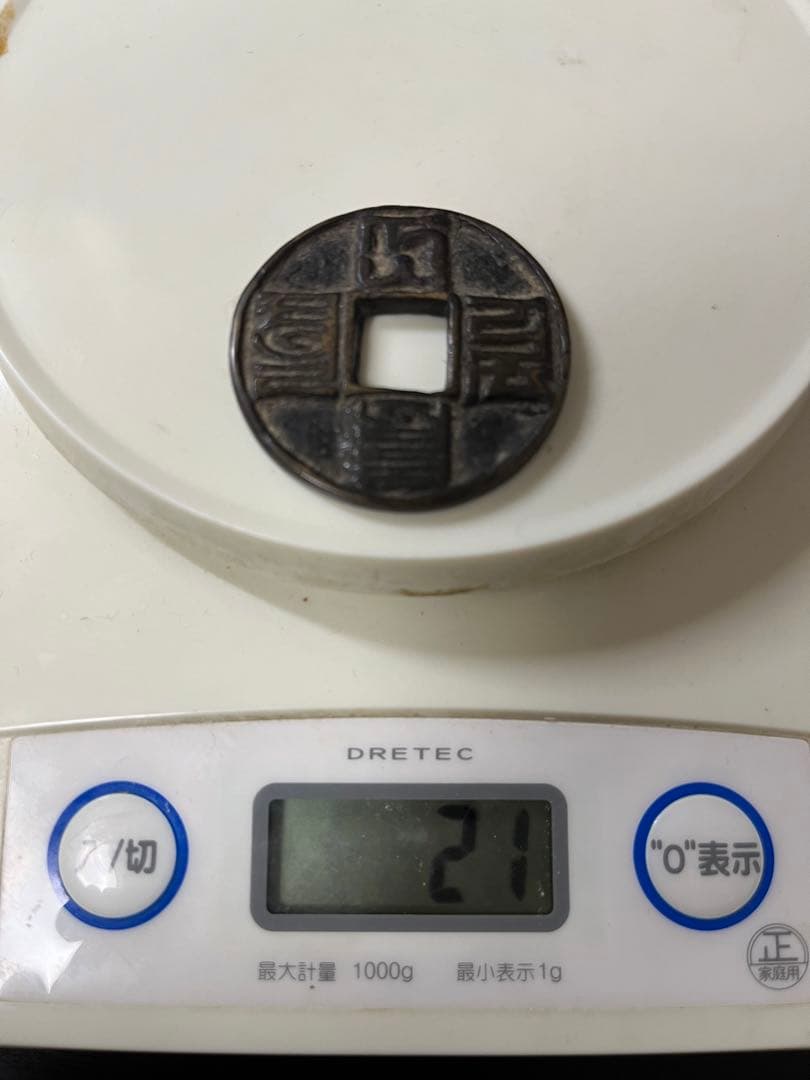 中国 古銭 大元通宝 当十 元時代 パスパ文字 レア 貴重