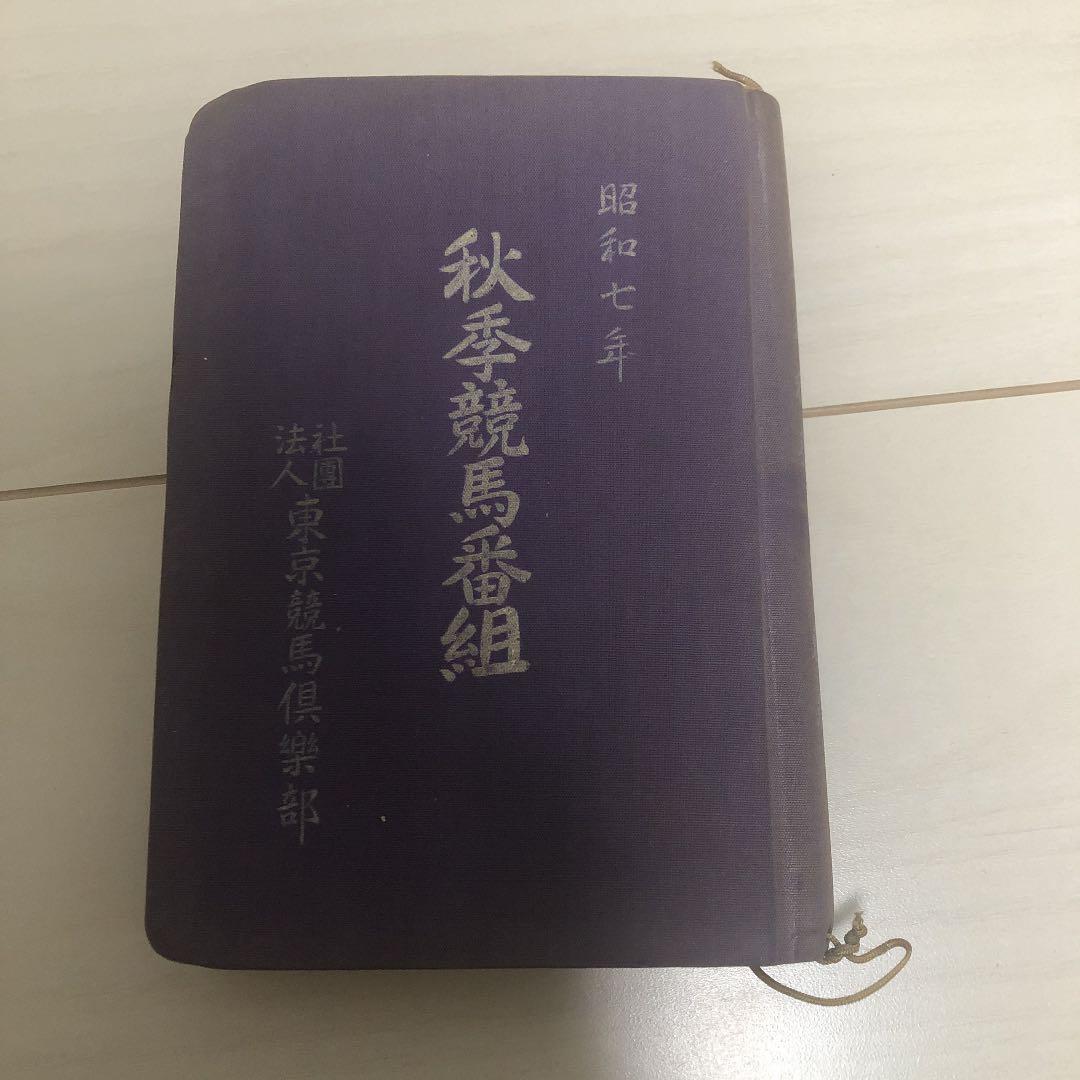 JRA 競馬 番組 目黒競馬 ワカタカ 希少 東京競馬倶楽部 歴史 博物館的