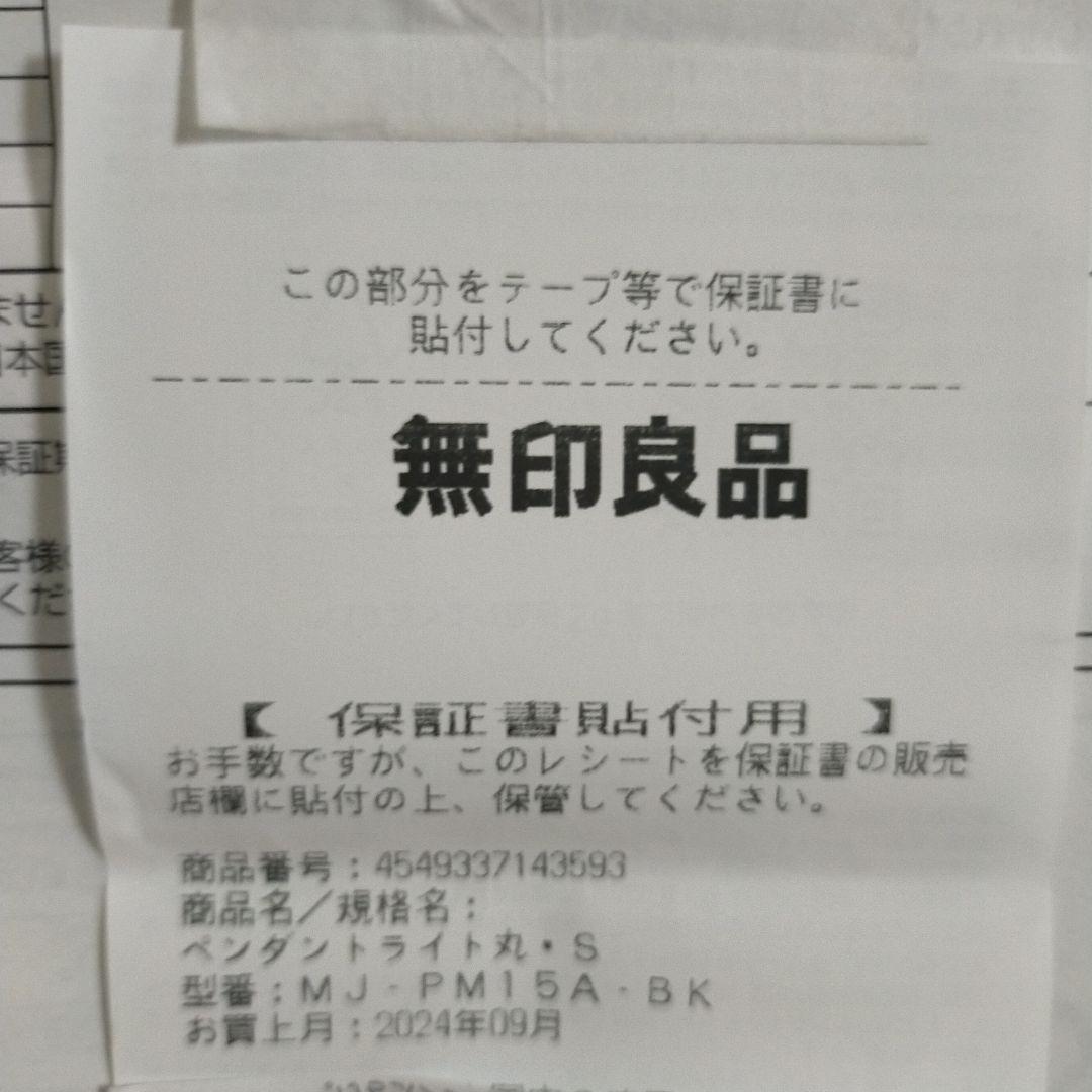 無印良品　ペンダントライト丸　S　ブラック　MJ-PM15A-BK　箱なし新品