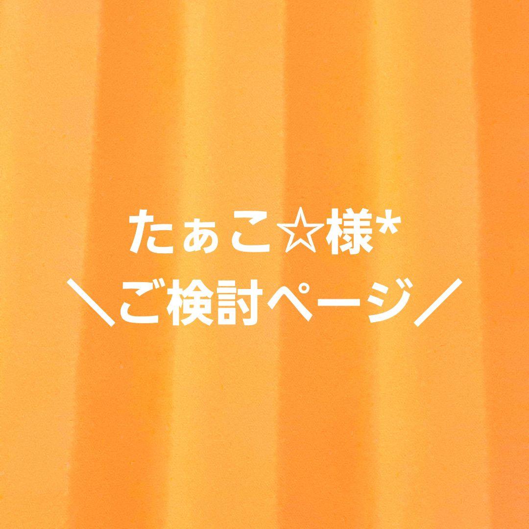 たぁこ☆様*専用のご検討ページ