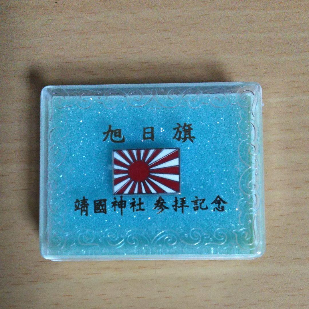 靖国神社参拝記念　旭日旗バッジ