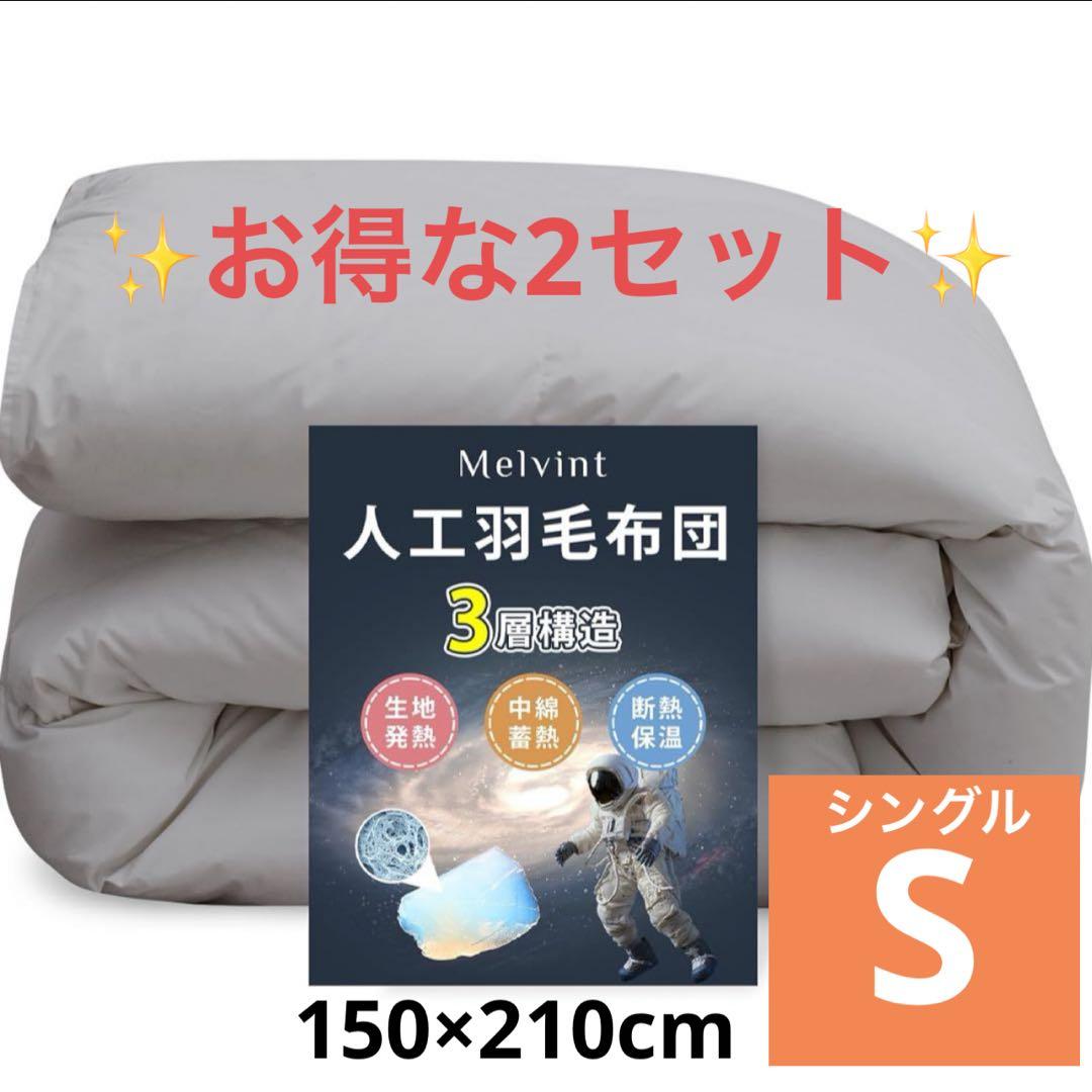 掛け布団 シングル グレー 2セット人工羽毛布団 軽量 洗える 抗菌 防臭防ダニ