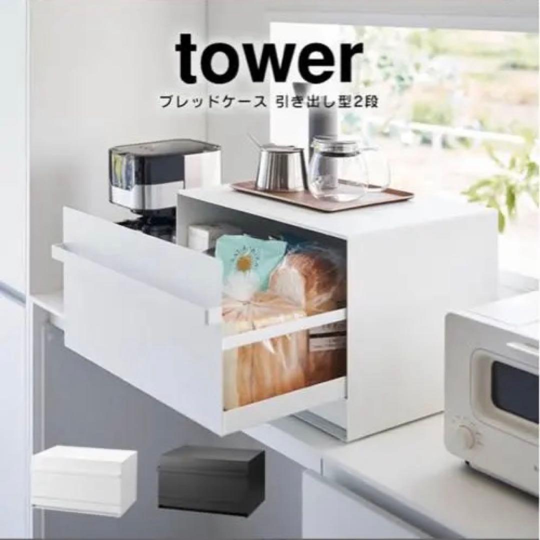 tower ブレッドケース タワー 引き出し型 2段　ホワイト　白