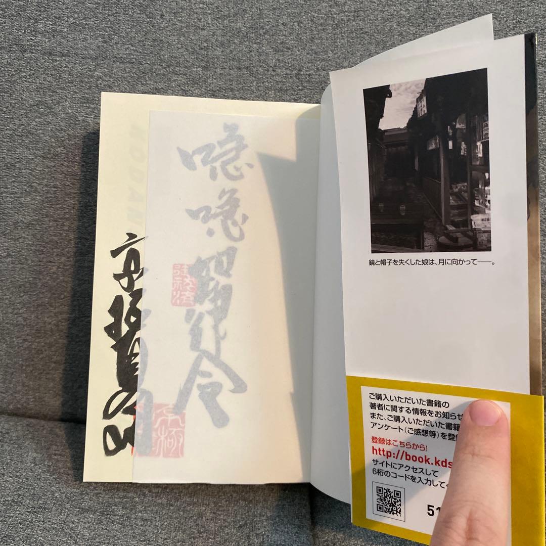 サイン本未読　今昔百鬼拾遺 月