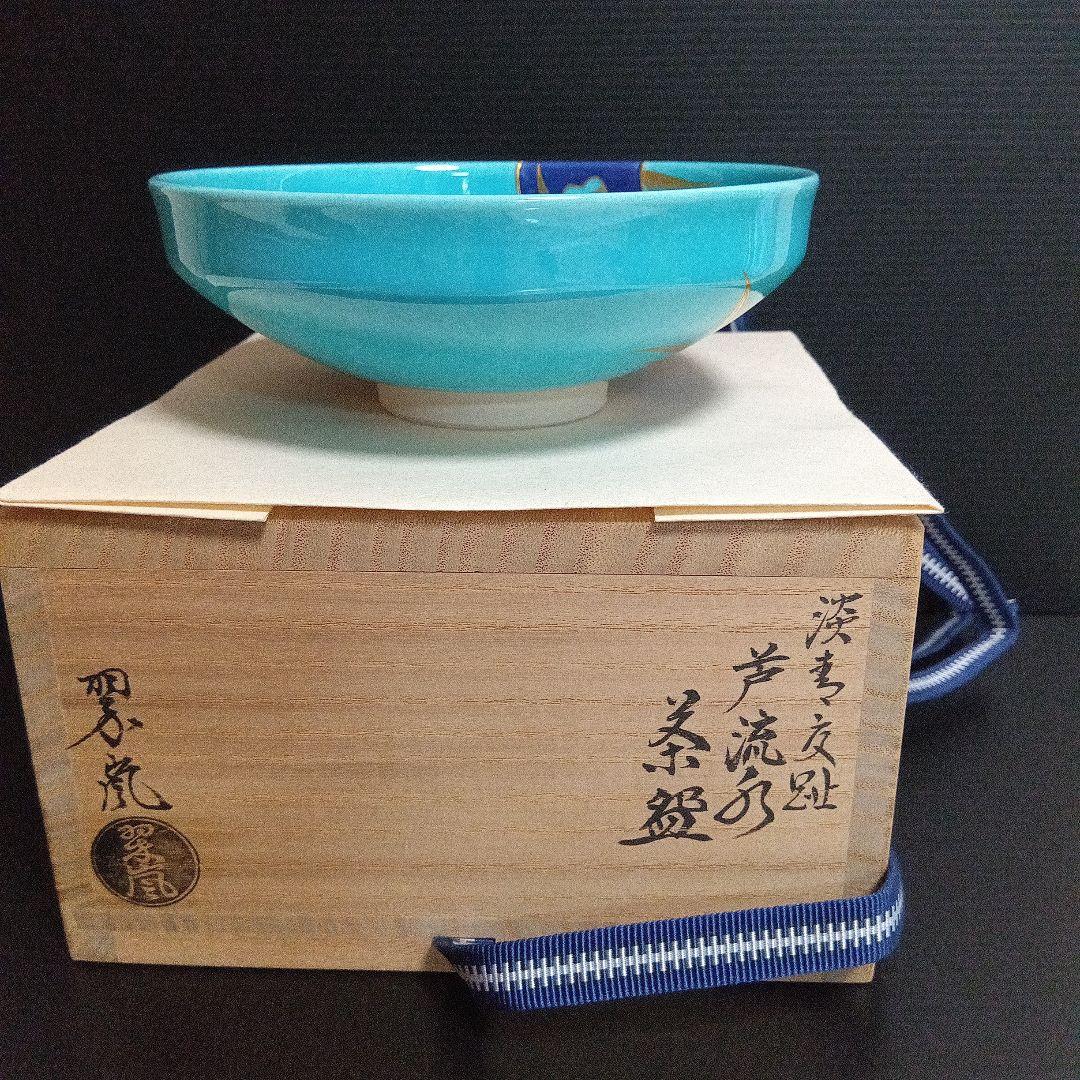 中村翠嵐　「淡青交趾 芦流文 茶碗
