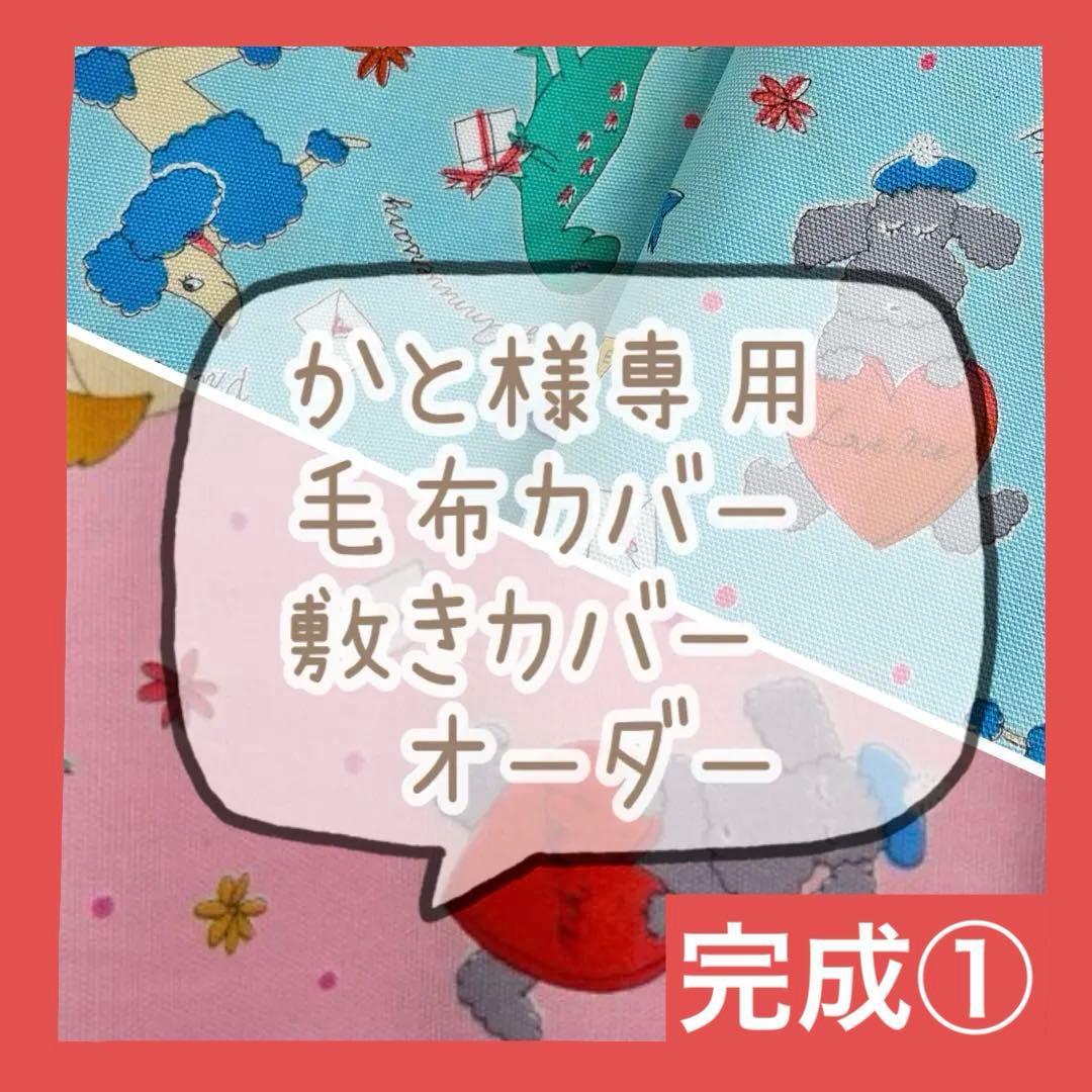 かと　毛布カバー　敷き布団カバー　オーダー