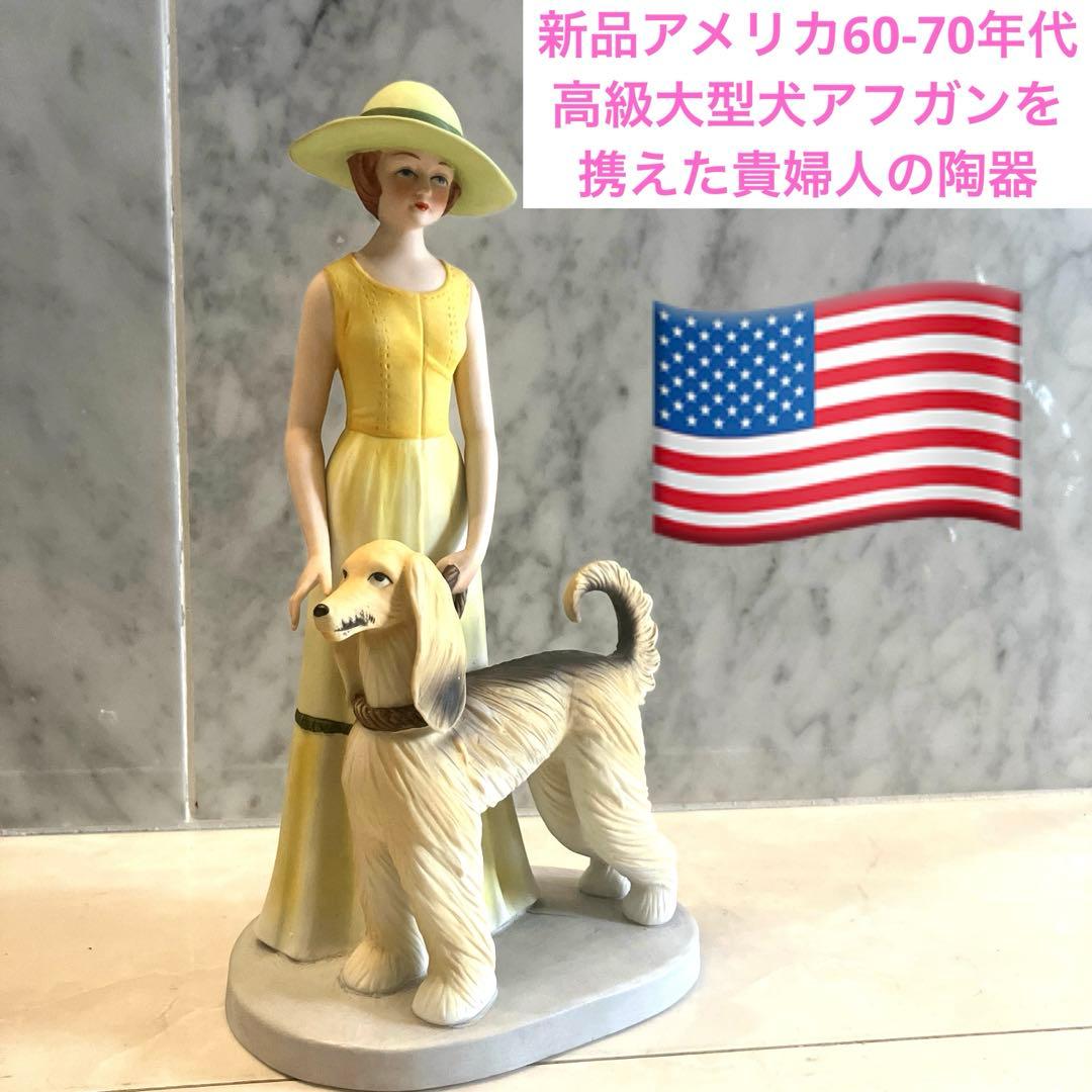 新品アメリカ60-70年代高級大型犬アフガンを携えた貴婦人の陶器オブジェ