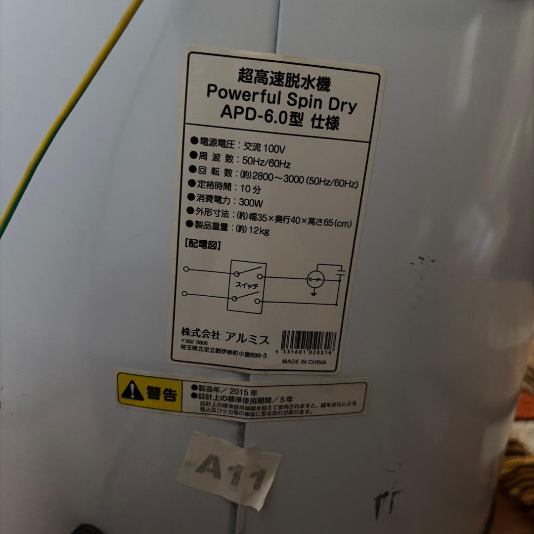 超高速脱水機 パワフルスピンドライ ALUMIS APD-6.0