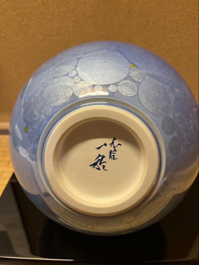 九谷焼　中田一於　淡青釉裏銀彩　花入