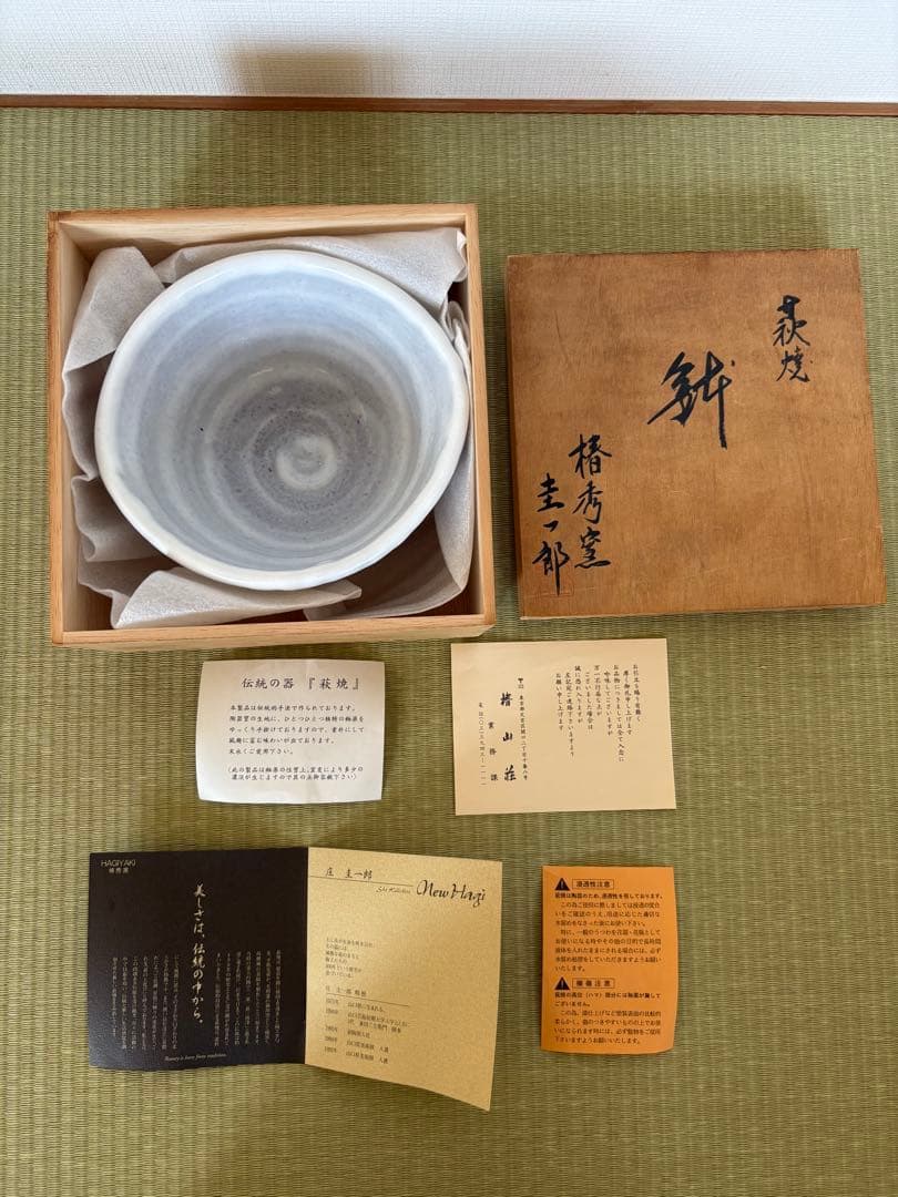 萩焼　椿秀窯　庄圭一郎　深鉢