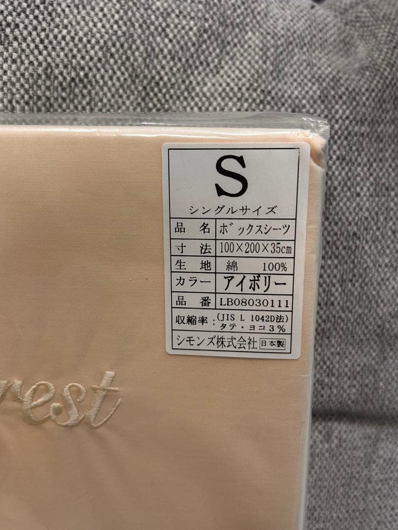 新品未使用　シモンズ　ボックスシーツ　 シングルとセミダブルのセット