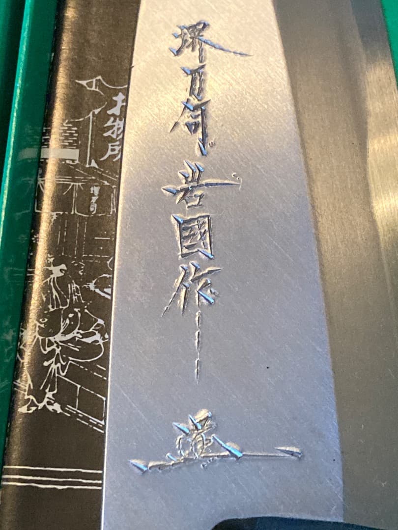 堺刀司 出刃包丁 岩國作