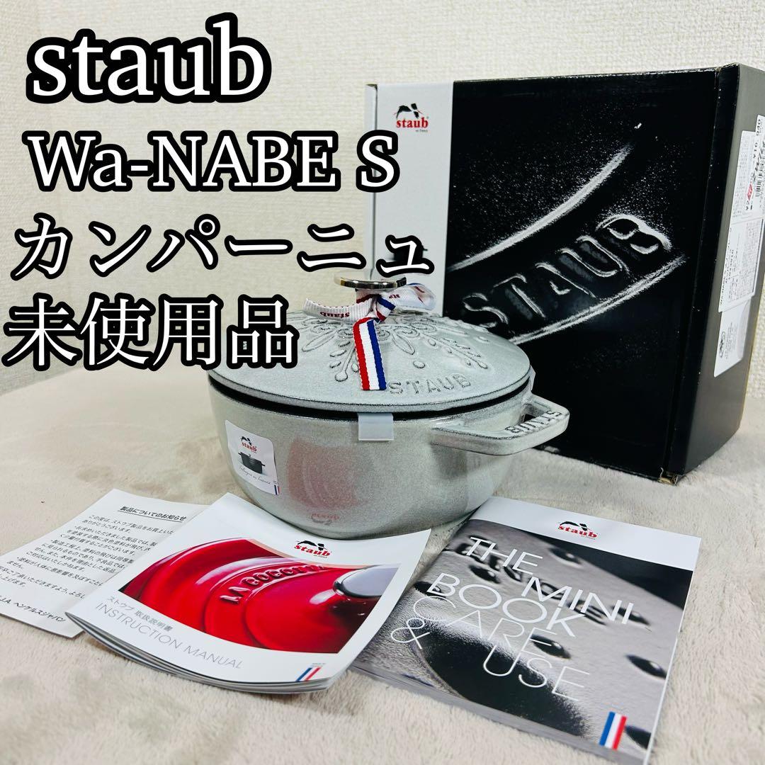 staub ストウブ ワナベ S 16cmスノーフレーク　カンパーニュ