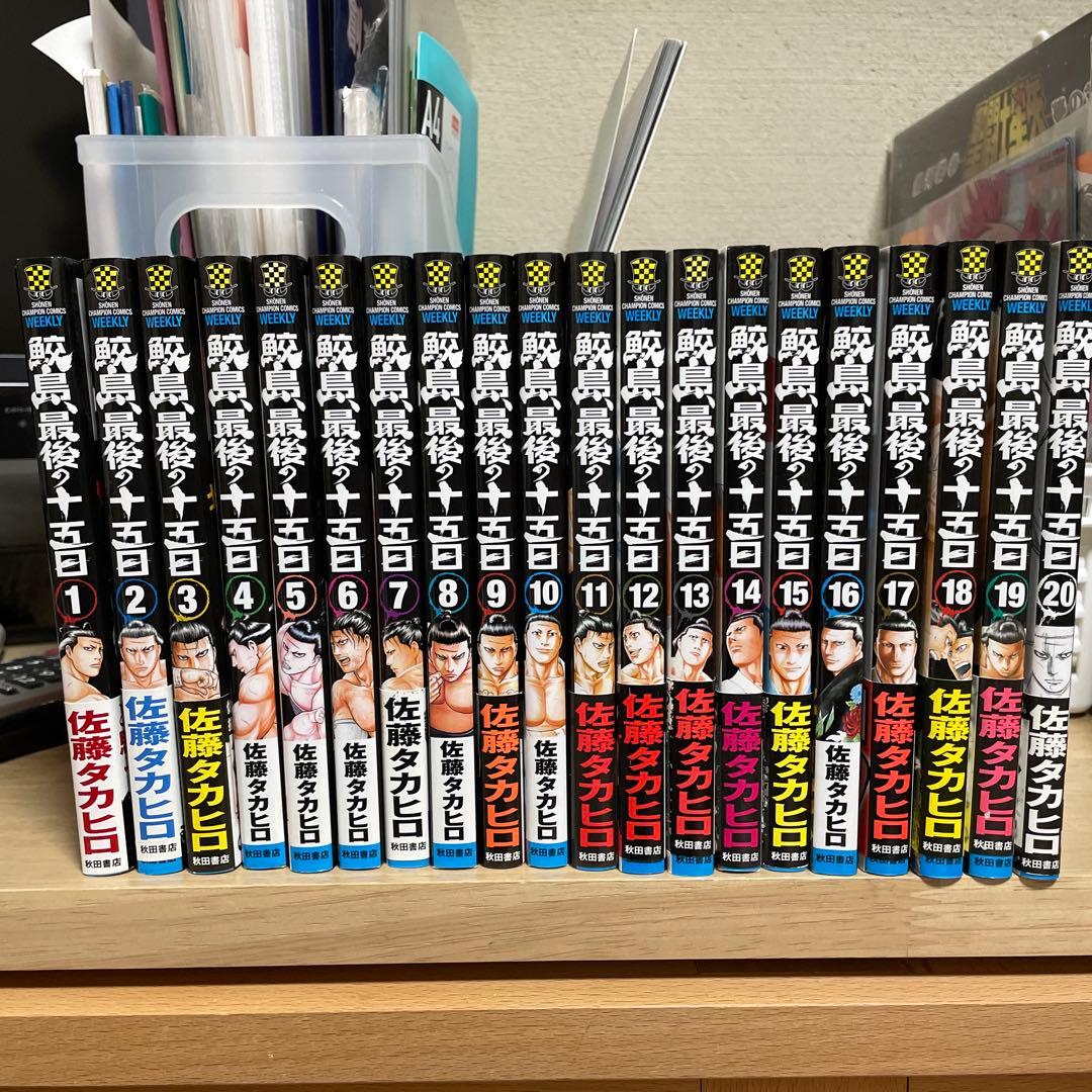 鮫島、最後の十五日　全20巻セット　バチバチ