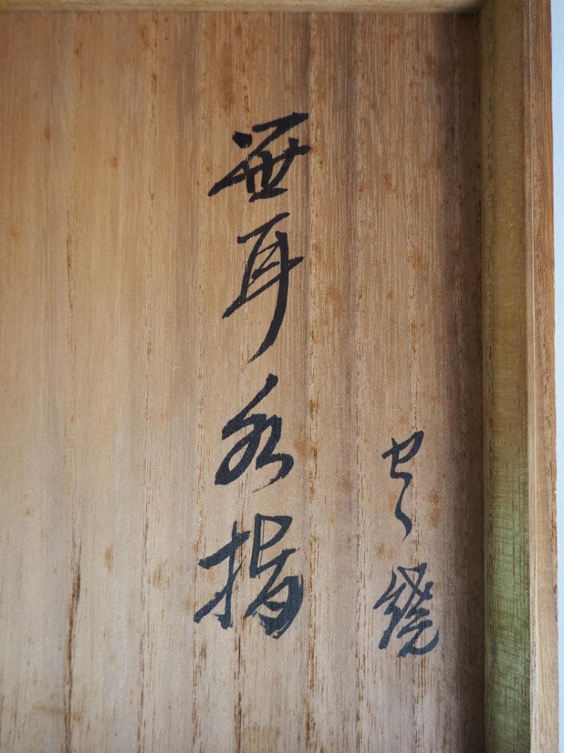 裏千家14世淡々斎宗室御書付『膳所焼笹耳水指』陽炎園岩崎健三造（共箱）