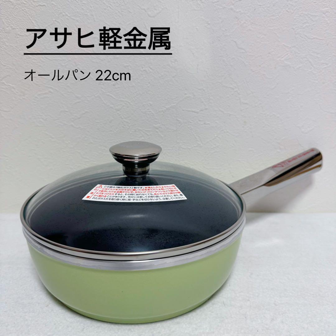 アサヒ軽金属 オールパン 22cm