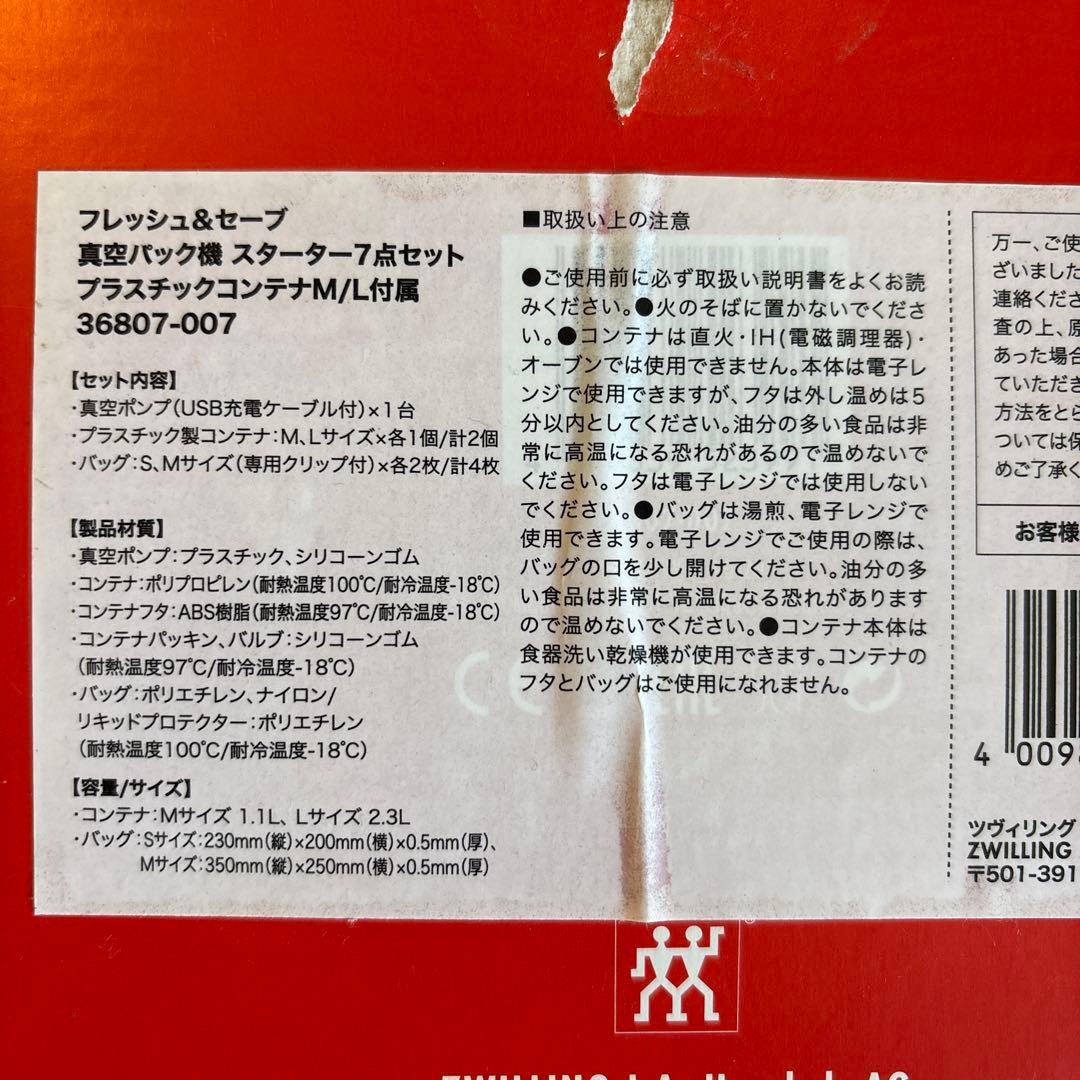 新品　ZWILLING フレッシュ&セーブ 真空パック機 スターター7点セット