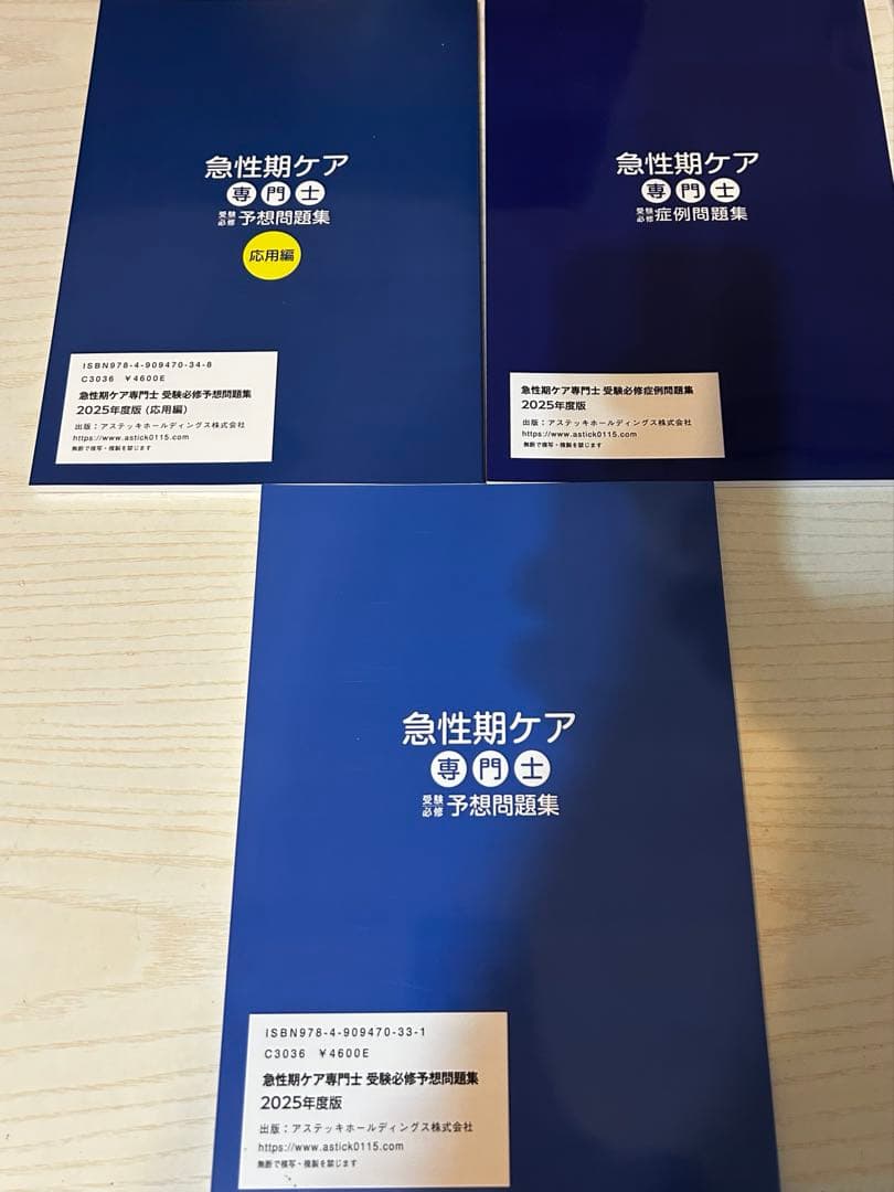急性期ケア専門士 2025年度 予想問題集・予想問題集応用編・症例問題集 3点