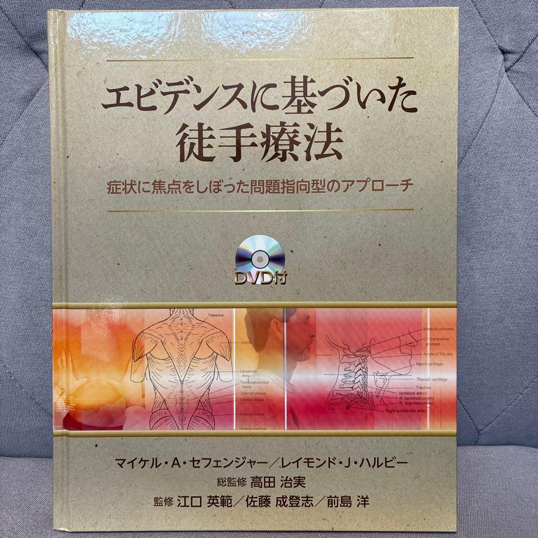 エビデンスに基づいた徒手療法 症状に焦点をしぼった問題指向型のアプローチ