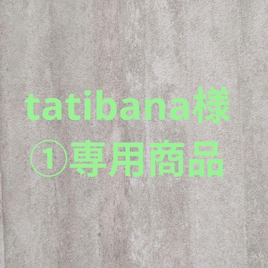 tatibana様①専用商品