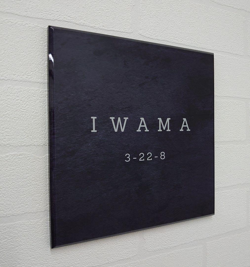 ステンレスブラック調アクリル表札＊１㎜単位＊最先端ＵＶ印刷＋鏡面仕上げ＊穴開OK