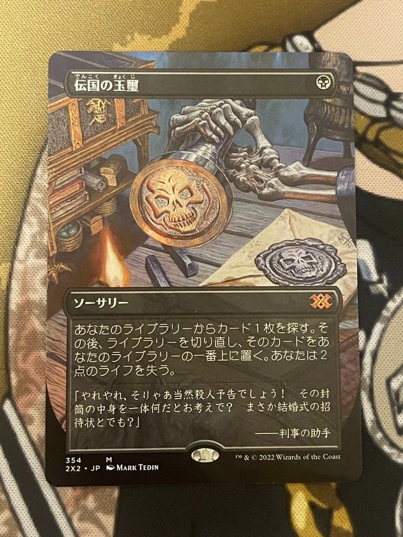 mtg 伝国の玉璽　日本語　ボーダーレス