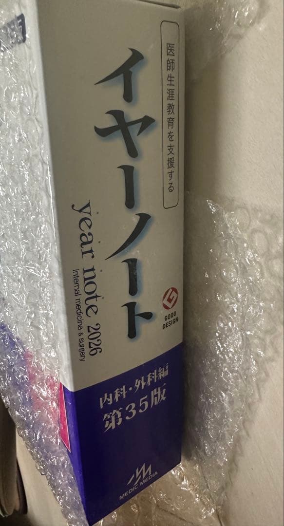 イヤーノート 内科　外科2026 シリアルナンバー無し