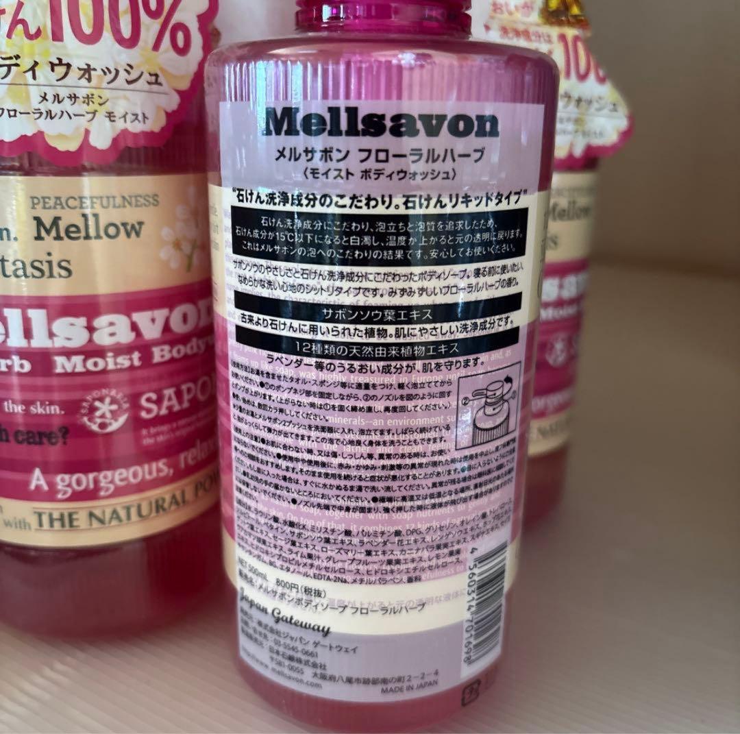 新品 Mellisavon メルサボン ボディウォッシュ フローラルハーブ　5本
