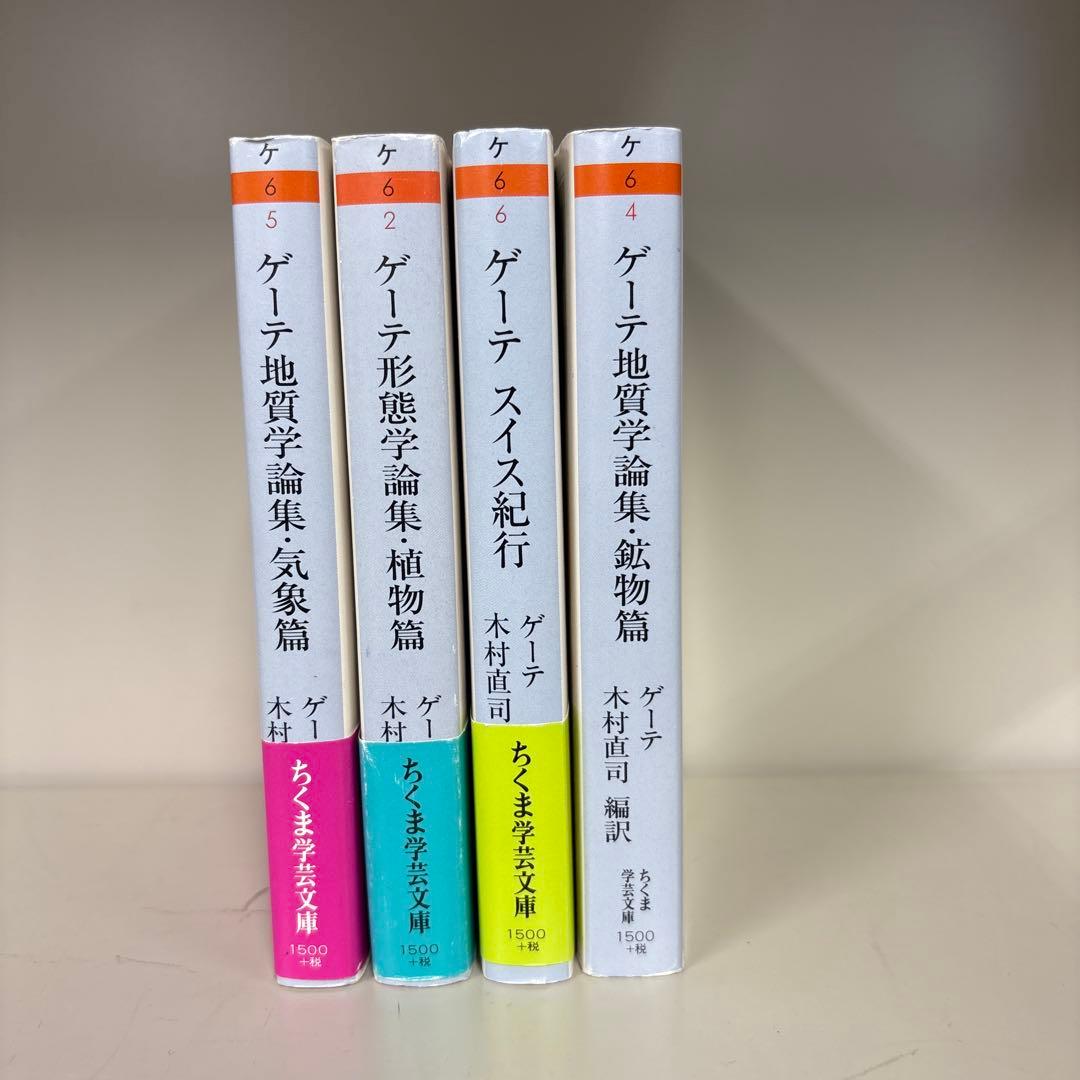 ゲーテ スイス紀行・形態学論集・地質学論集　ちくま学芸文庫