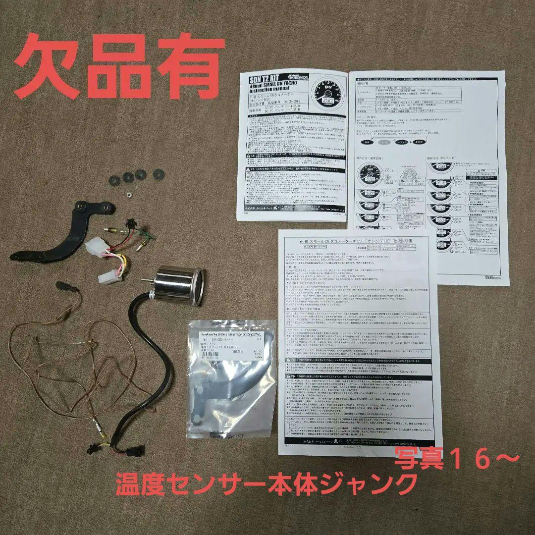 咲*か様 武川　モンキー１２５　JB02 スモール DNタコメーターキット オレ